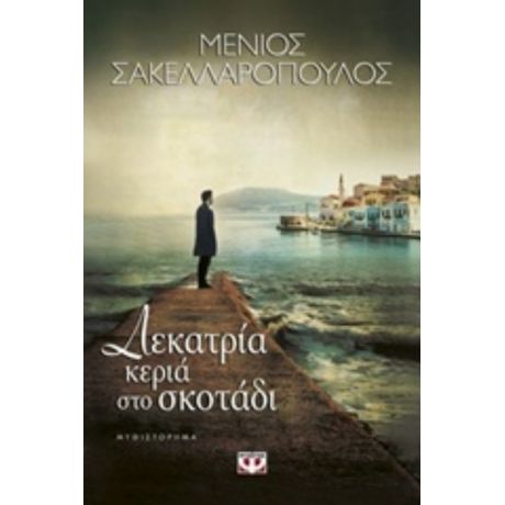 Δεκατρία Κεριά Στο Σκοτάδι - Μένιος Σακελλαρόπουλος