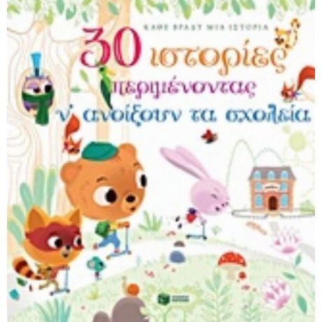 30 Ιστορίες Περιμένοντας Ν' Ανοίξουν Τα Σχολεία - Συλλογικό έργο