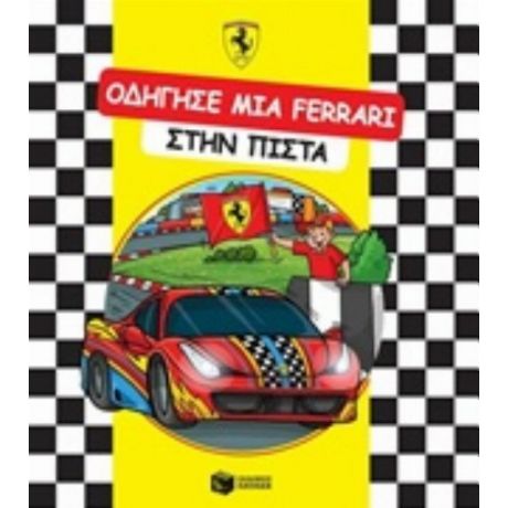 Οδήγησε Μια Ferrari Στην Πίστα - Αργυρώ Πιπίνη