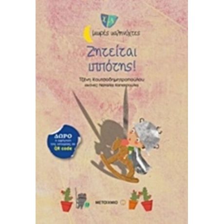 Ζητείται Ιππότης - Τζένη Κουτσοδημητροπούλου