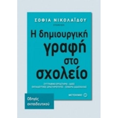 Η Δημιουργική Γραφή Στο Σχολείο