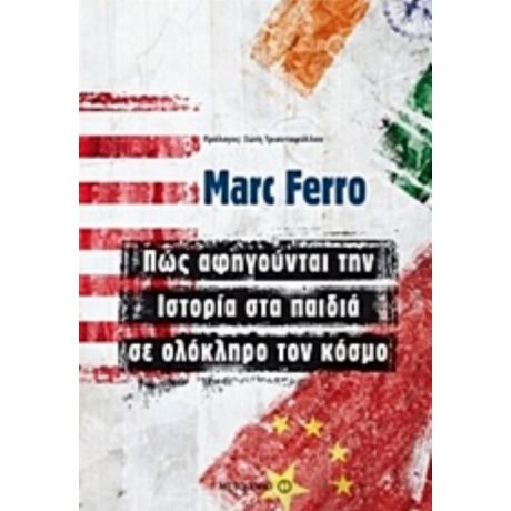 Πώς Αφηγούνται Την Ιστορία Στα Παιδιά Σε Ολόκληρο Τον Κόσμο - Marc Ferro