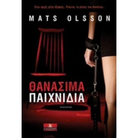 Θανάσιμα Παιχνίδια - Ματς Ούλσον