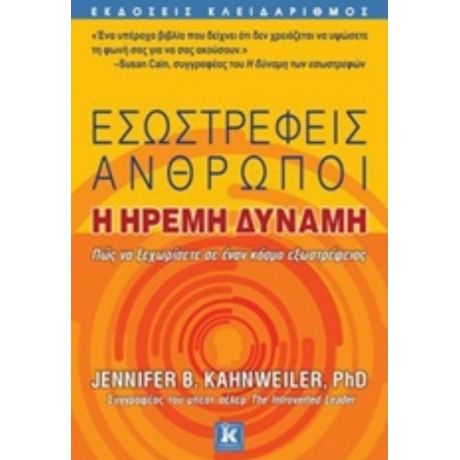 Εσωστρεφείς Άνθρωποι - Jennifer B. Kahnweiler