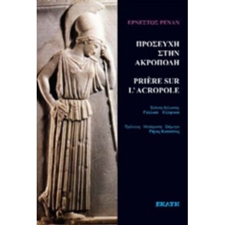Προσευχή Στην Ακρόπολη - Ernest Renan