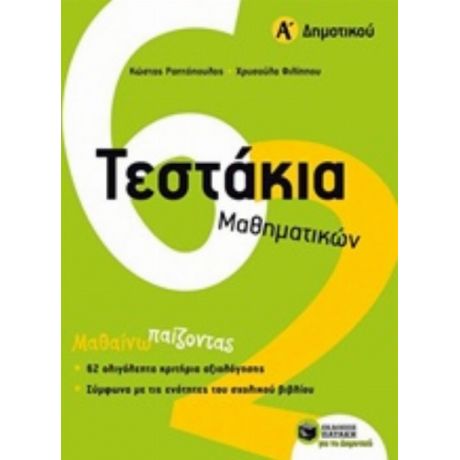 Τεστάκια Μαθηματικών Α΄ Δημοτικού - Κώστας Ραπτόπουλος