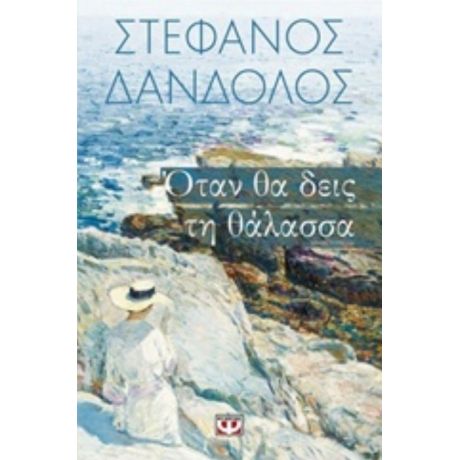 Όταν Θα Δεις Τη Θάλασσα - Στέφανος Δάνδολος