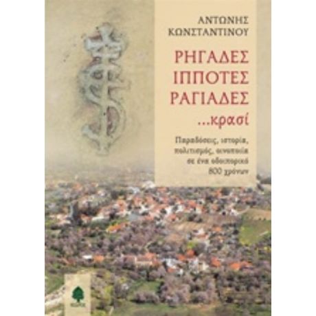 Ρηγάδες, Ιππότες, Ραγιάδες... Κρασί - Αντώνης Κωνσταντίνου