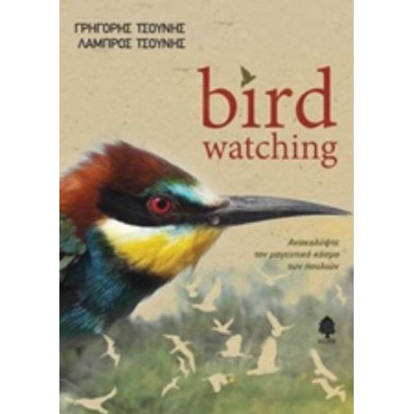 Bird Watching - Γρηγόρης Τσούνης