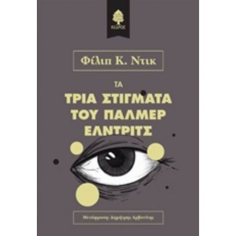 Τα Τρία Στίγματα Του Πάλμερ Έλντριτς - Φίλιπ Κ. Ντικ