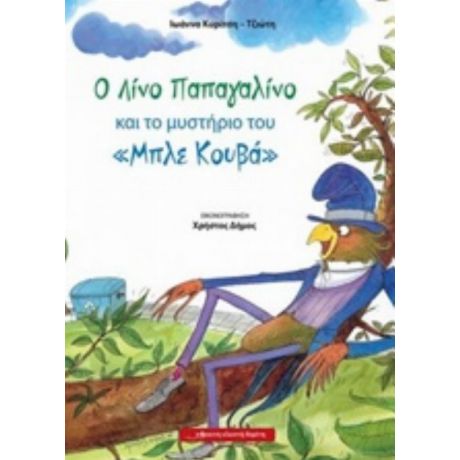 Ο Λίνο Παπαγαλίνο Και Το Μυστήριο Του "Μπλε Κουβά" - Ιωάννα Κυρίτση - Τζιώτη