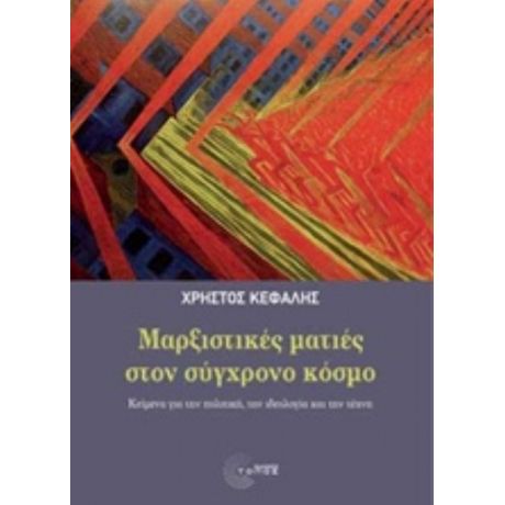 Μαρξιστικές Ματιές Στον Σύγχρονο Κόσμο - Χρήστος Κεφαλής