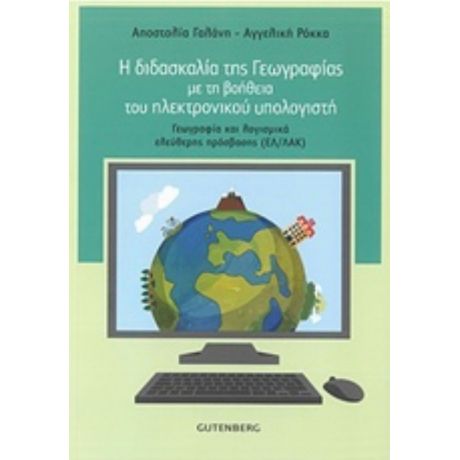 Η Διδασκαλία Της Γεωγραφίας Με Τη Βοήθεια Του Ηλεκτρονικού Υπολογιστή - Λία Γαλάνη