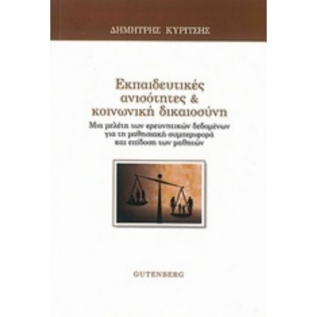 Εκπαιδευτικές Ανισότητες Και Κοινωνική Δικαιοσύνη - Δημήτρης Κυρίτσης