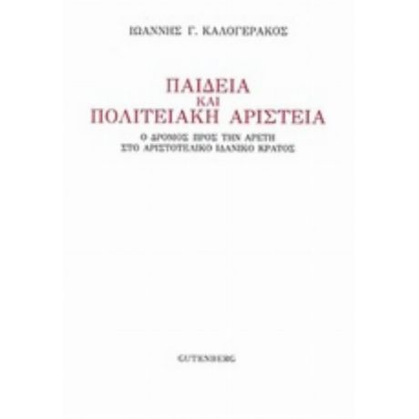 Παιδεία Και Πολιτειακή Αριστεία - Ιωάννης Γ. Καλογεράκος