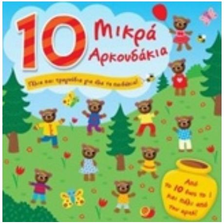 10 Μικρά Αρκουδάκια