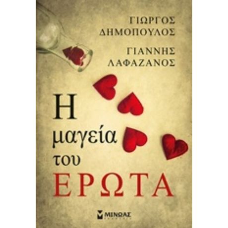 Η Μαγεία Του Έρωτα - Γιώργος Δημόπουλος
