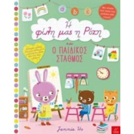 Η Φίλη Μας Η Ρόζη Και Ο Παιδικός Σταθμός