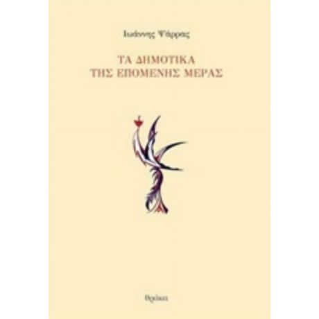 Τα Δημοτικά Της Επόμενης Μέρας - Ιωάννης  Ψάρρας