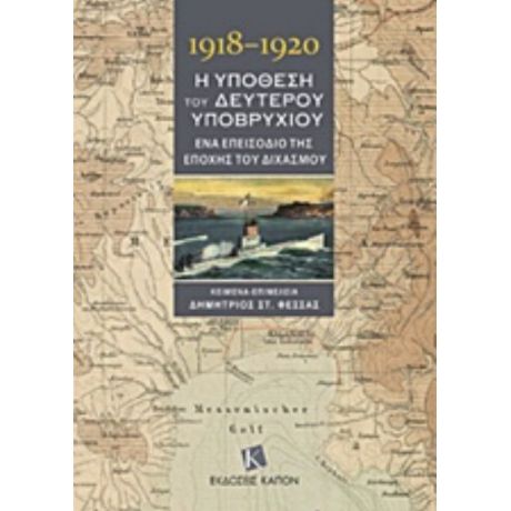 1918-1920, Η Υπόθεση Του Δεύτερου Υποβρυχίου - Δημήτριος Στ. Φεσσάς