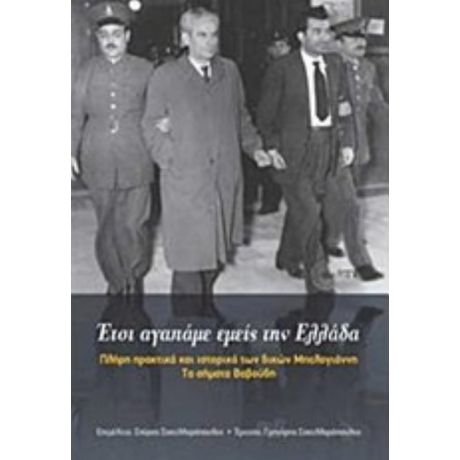 Έτσι Αγαπάμε Εμείς Την Ελλάδα