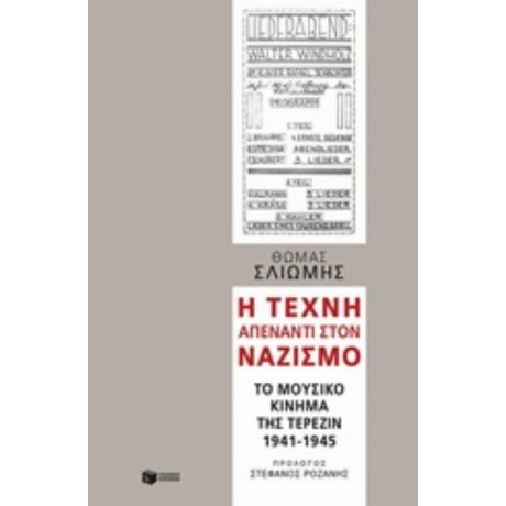 Η Τέχνη Απέναντι Στον Ναζισμό - Θωμάς Σλιώμης