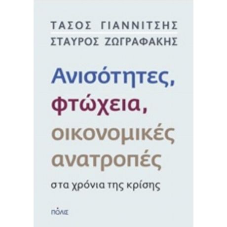 Ανισότητες, Φτώχεια, Οικονομικές Ανατροπές Στα Χρόνια Της Κρίσης - Τάσος Γιαννίτσης