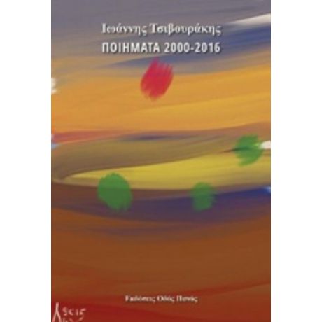 Ποιήματα 2000-2016 - Ιωάννης Τσιβουράκης