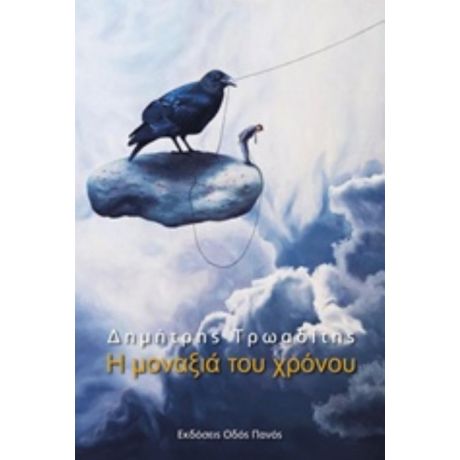 Η Μοναξιά Του Χρόνου - Δημήτρης Τρωαδίτης