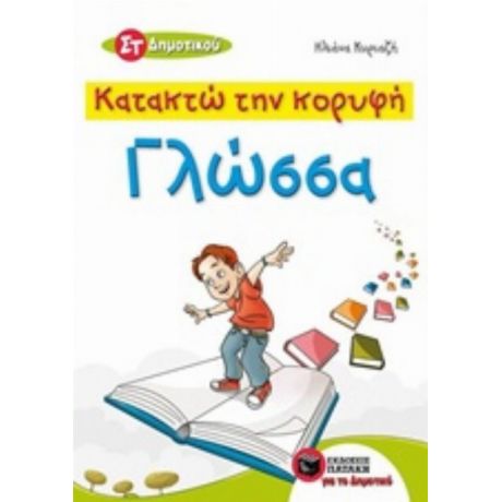 Κατακτώ Την Κορυφή, Γλώσσα ΣΤ΄ Δημοτικού - Ηλιάνα Κυριαζή