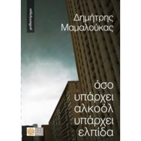 Όσο Υπάρχει Αλκοόλ Υπάρχει Ελπίδα - Δημήτρης Μαμαλούκας