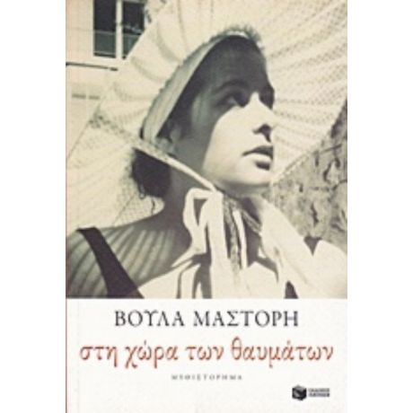 Στη Χώρα Των Θαυμάτων - Βούλα Μάστορη