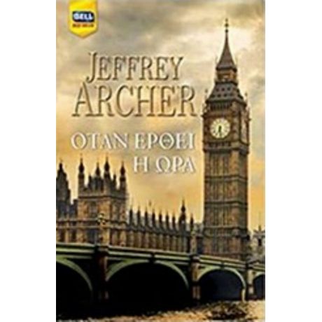 Όταν Έρθει Η Ώρα - Jeffrey Archer