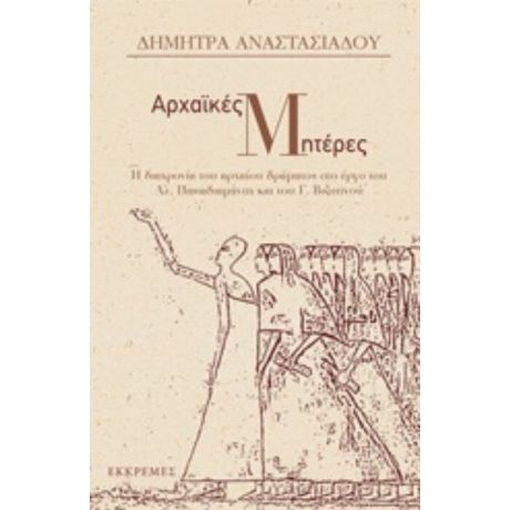 Αρχαϊκές Μητέρες - Δήμητρα Αναστασιάδου