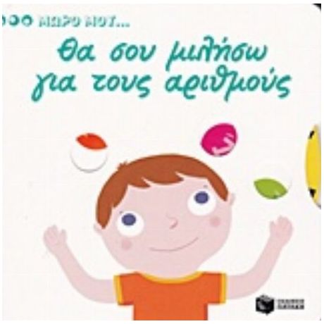 Θα Σου Μιλήσω Για Τους Αριθμούς