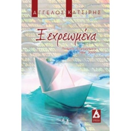 Ξεχρεωμένα - Άγγελος Κατσίρης
