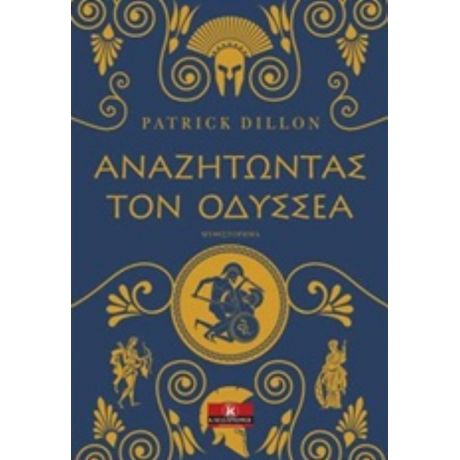 Αναζητώντας Τον Οδυσσέα - Patrick Dillon