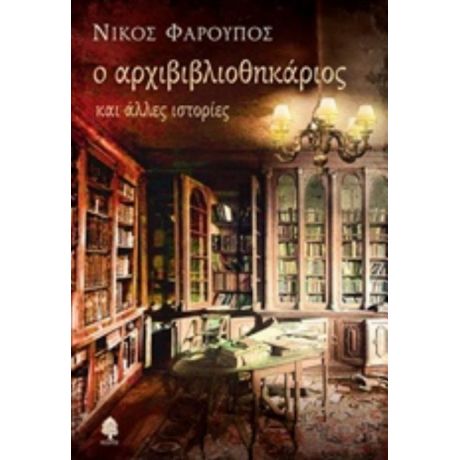 Ο Αρχιβιβλιοθηκάριος - Νίκος Φαρούπος