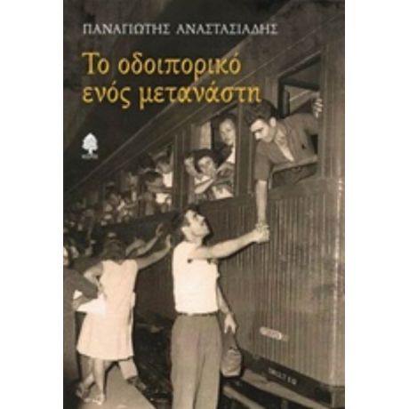 Το Οδοιπορικό Ενός Μετανάστη - Παναγιώτης Αναστασιάδης