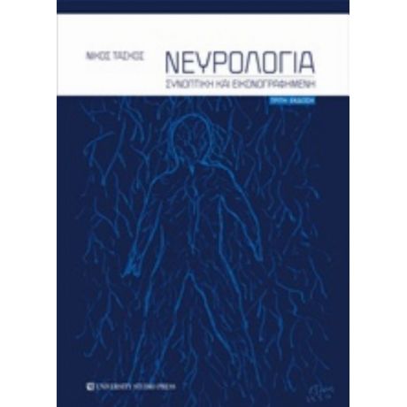 Νευρολογία - Νίκος Τάσκος