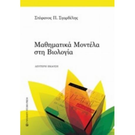 Μαθηματικά Μοντέλα Στη Βιολογία - Στέφανος Π. Σγαρδέλης