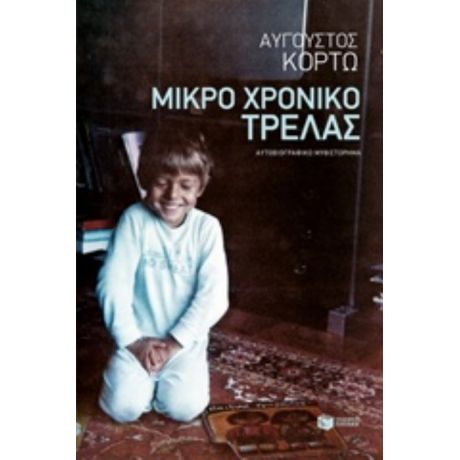 Μικρό Χρονικό Τρέλας - Αύγουστος Κορτώ