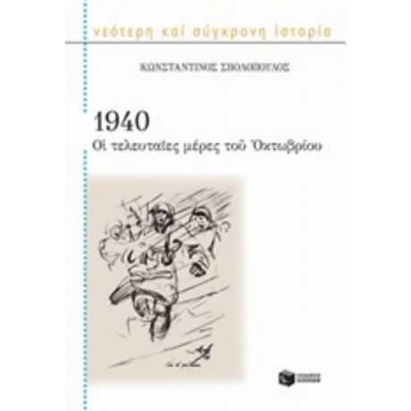 1940 Οι Τελευταίες Μέρες Του Οκτωβρίου - Κωνσταντίνος Σβολόπουλος