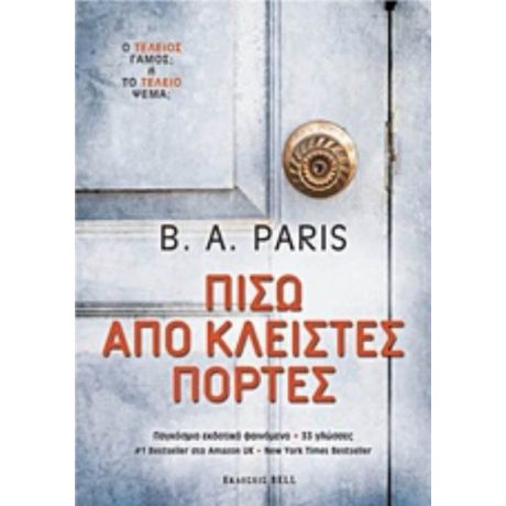 Πίσω Από Κλειστές Πόρτες - B. A. Paris