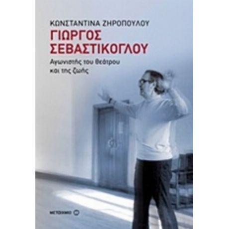 Γιώργος Σεβαστίκογλου - Κωνσταντίνα Ζηροπούλου
