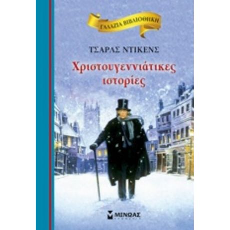 Χριστουγεννιάτικες Ιστορίες - Τσαρλς Ντίκενς