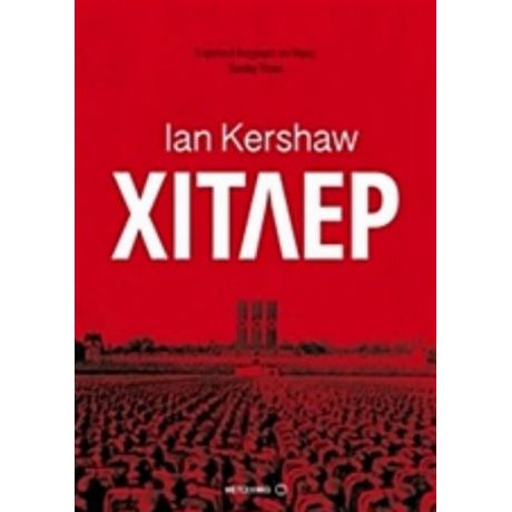 Χίτλερ - Ian Kershaw