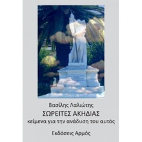 Σωρείτες Ακηδίας - Βασίλης Λαλιώτης