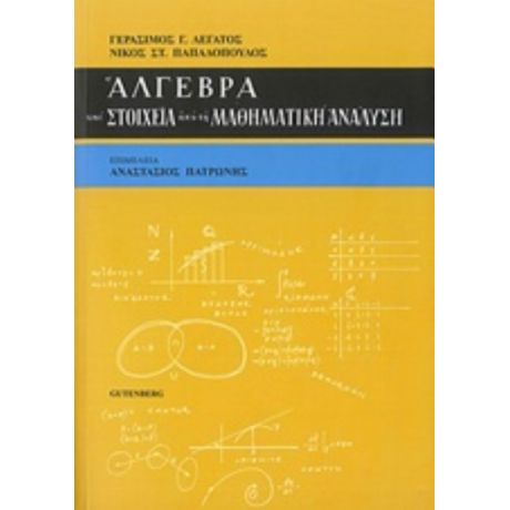 Άλγεβρα Και Στοιχεία Από Τη Μαθηματική Ανάλυση - Γεράσιμος Γ. Λεγάτος