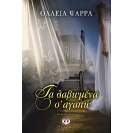 Τα Λαβωμένα Σ' Αγαπώ - Θάλεια Ψαρρά